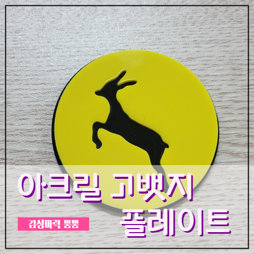 [002] 아크릴 그릴뱃지 고뱃지 플레이트 홀더 마운트 미포함