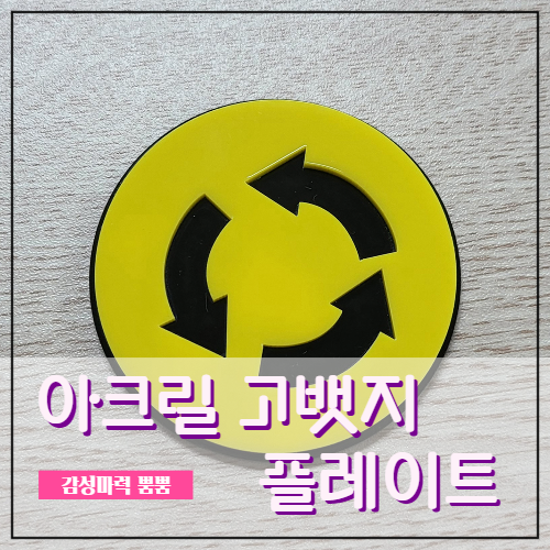 [004] 아크릴 그릴뱃지 고뱃지 플레이트 홀더 마운트 미포함