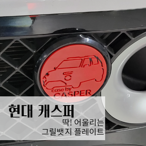 [003] 현대 캐스퍼 아크릴 그릴뱃지 고뱃지 플레이트 홀더 마운트 미포함