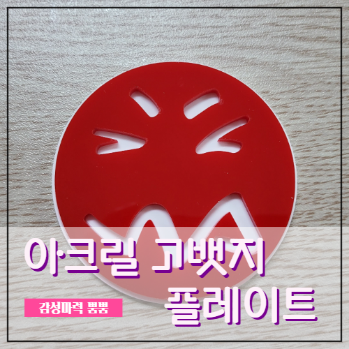 [011] 아크릴 그릴뱃지 고뱃지 플레이트 홀더 마운트 미포함