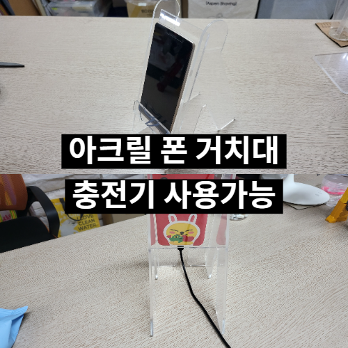 [폰 매장 추천] 아크릴 폰 거치대 휴대폰 스마트폰 충전기 사용가능