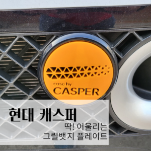 [006] 현대 캐스퍼 아크릴 그릴뱃지 고뱃지 플레이트 홀더 마운트 미포함
