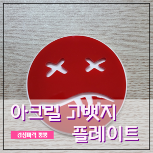 [012] 아크릴 그릴뱃지 고뱃지 플레이트 홀더 마운트 미포함