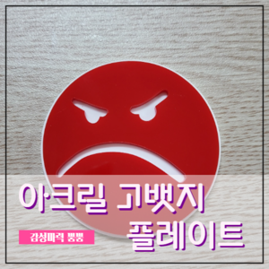 [010] 아크릴 그릴뱃지 고뱃지 플레이트 홀더 마운트 미포함
