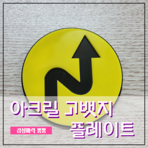 [003] 아크릴 그릴뱃지 고뱃지 플레이트 홀더 마운트 미포함