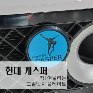 [001] 현대 캐스퍼 아크릴 그릴뱃지 고뱃지 플레이트 홀더 마운트 미포함