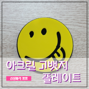 [006] 아크릴 그릴뱃지 고뱃지 플레이트 홀더 마운트 미포함