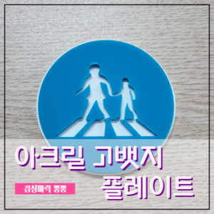 [001] 아크릴 그릴뱃지 고뱃지 플레이트 홀더 마운트 미포함