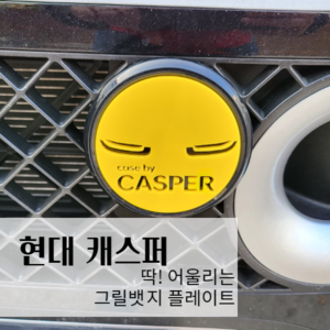 [004] 현대 캐스퍼 아크릴 그릴뱃지 고뱃지 플레이트 홀더 마운트 미포함