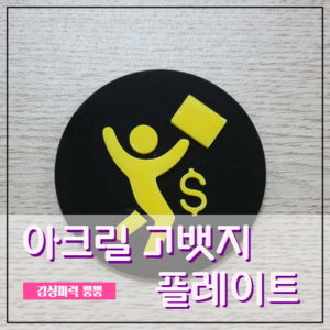 [030] 아크릴 그릴뱃지 고뱃지 플레이트 홀더 마운트 미포함